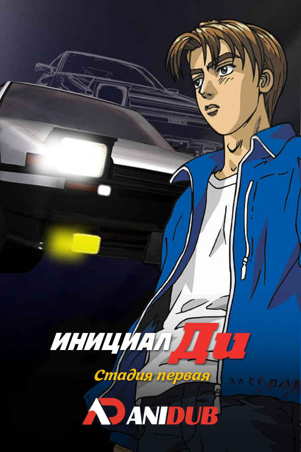 Инициал Ди: Стадия первая / Initial D First Stage [08 из 26]